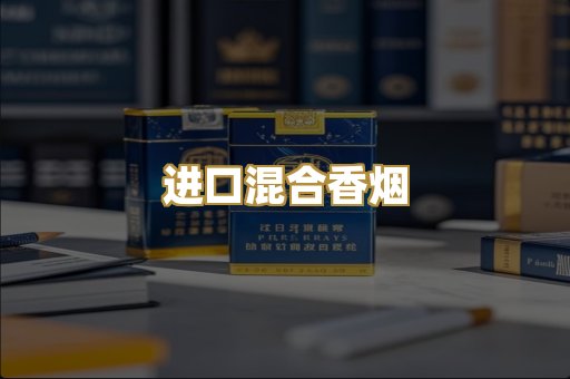 进口混合香烟